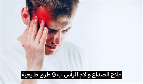 علاج الصداع وآلام الرأس ب 9 طرق طبيعية شبكة سوريا بوست