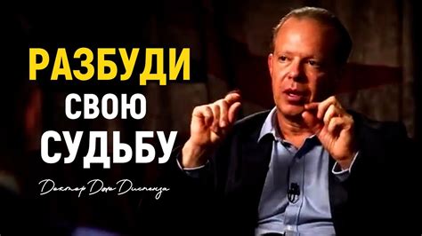Разбуди Свою Судьбу | Джо Диспенза Раскрывает Мощную Утреннюю Программу ...
