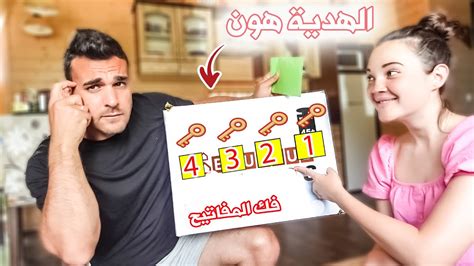 فاجئت زوجي بلعبة معقدة في عيد ميلادو جننتو منشان ياخد هديتو Youtube