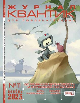 «Квантик» - журнал для любознательных