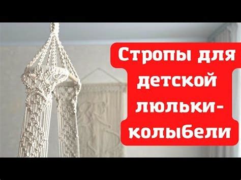 МАКРАМЕ ЛЮЛЬКА-КОЛЫБЕЛЬ.DIY CRADLE MACRAME. Детская подвесная колыбель ...