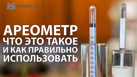 АРЕОМЕТР – ЧТО ЭТО ТАКОЕ И КАК ПРАВИЛЬНО ИСПОЛЬЗОВАТЬ - YouTube