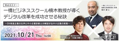 一橋ビジネススクール楠木教授が導くデジタル改革を成功させる秘訣～dx推進企業の生声と中小企業診断士が解説する中小企業の実態～｜2021 10