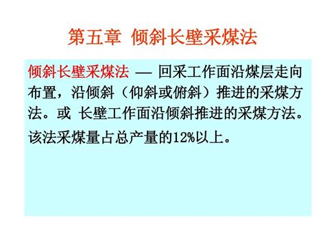 倾斜长壁采煤法word文档免费下载亿佰文档网