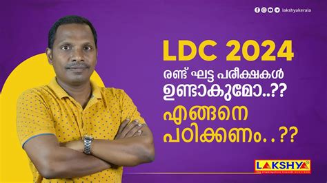 Ldc 2024 രണ്ട് ഘട്ട പരീക്ഷകളുണ്ടാകുമോ എങ്ങനെ പഠിക്കണം Psc