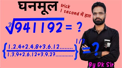 घनमूल Cube Root Short Trick Se Ghanmul Kaise Nikaalen Youtube