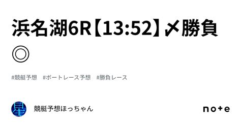 浜名湖6r【1352】〆勝負 ｜競艇予想🌟ほっちゃん🌟