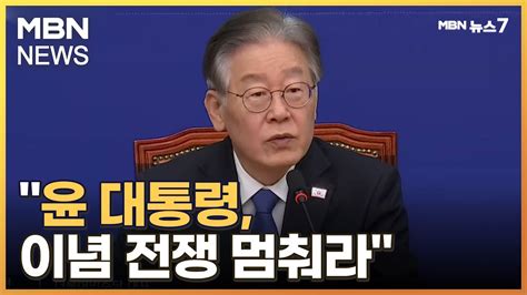 이재명 윤 대통령 이념 전쟁 멈춰라 저격3자 회동 사실상 무산 Mbn 뉴스7 Youtube