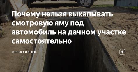 Почему нельзя выкапывать смотровую яму под автомобиль на дачном участке ...