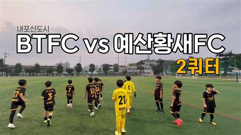 BTFC vs 예산황새FC 2쿼터 발롱토르축구클럽 YouTube