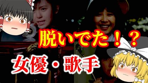 【ゆっくり解説】えっ！？あの人も？・・・脱いでいた昭和の清純派女優や歌手についてゆっくり解説！ Youtube