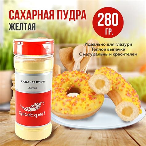 Характеристики Сахарная пудра желтая мелкого помола без крахмала ...