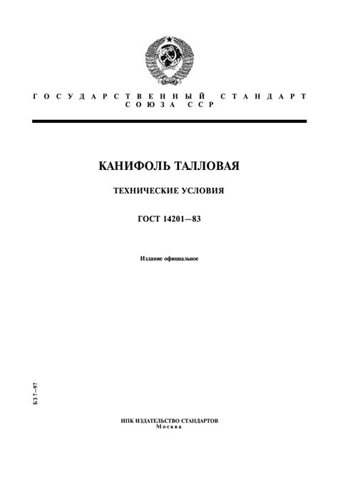 ГОСТ 14201-83 Канифоль талловая. Технические условия