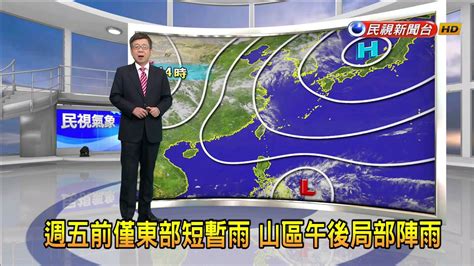 20230502 週五前僅東部短暫雨 山區午後局部陣雨－民視新聞 Youtube