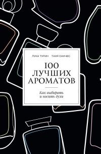 Книга 100 лучших ароматов — Лука Турин, Таня Санчес