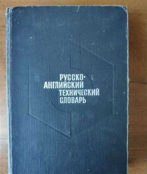 Русско-английский технический словарь 1971 | Festima.Ru – частные ...