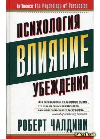 Читать бесплатно электронную книгу Психология влияния (Influence: The ...