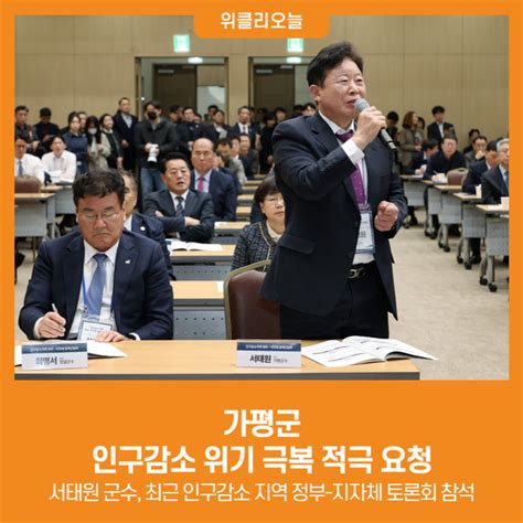 위클리오늘 가평군 인구감소 위기 극복 적극 요청