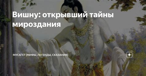 Вишну: открывший тайны мироздания | Мусагет [мифы, легенды, сказания ...