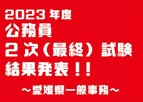 令和5年度愛媛県職員初級2次試験最終結果発表！ 大原簿記公務員専門学校 愛媛校