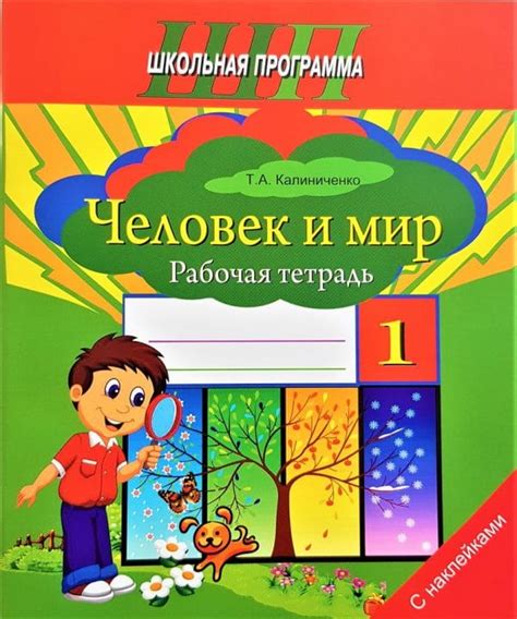 Человек и мир 1 класс Рабочая тетрадь (с наклейками)