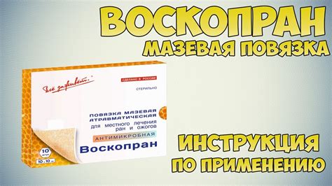 Воскопран: инструкция по применению, отзывы