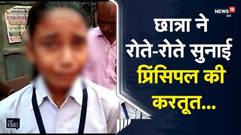 Viral फीस जमा न होने पर Principal ने छात्रा को दिनभर स्कूल में खड़ा रखा Dm ने दिए जांच के