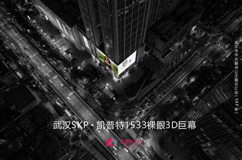 武汉“新名片”，华中唯一裸眼3d大屏震撼亮相 4a广告网