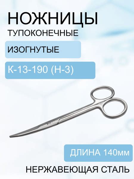 Ножницы тупоконечные вертикально-изогнутые 140 мм Код К-13-190 (н-3 ...