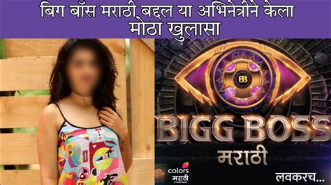 बिग बॉस मराठी बद्द्ल या अभिनेत्रीने केला खुलासा Bigg Boss Marathi