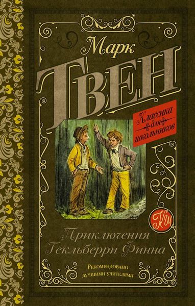Приключения Гекльберри Финна / Твен М. - купить с доставкой по выгодным ...