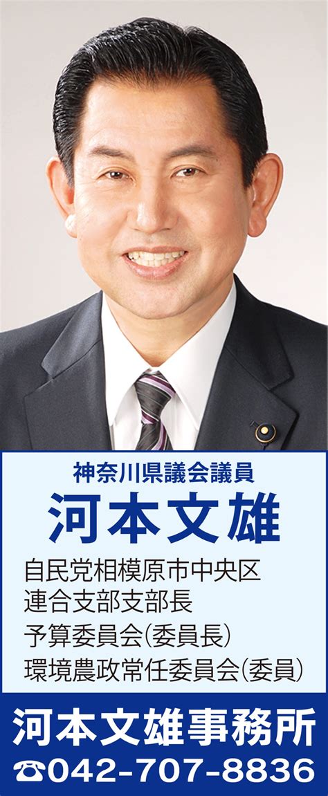 県政報告vol51 県政の課題を問う 自民党県議会議員 河本文雄（かわもと ふみお） さがみはら中央区 タウンニュース