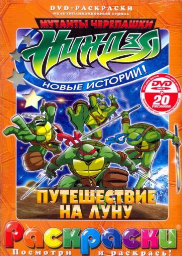 Книга: "Черепашки ниндзя. Путешествие на луну (+DVD)" - Рой Бардине ...
