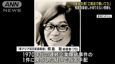 約50年逃亡桐島聡名乗る男工務店で働いていた 容疑者しか知り得ぬ情報も2024年1月27日 Video Dailymotion