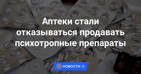 Аптеки стали отказываться продавать психотропные препараты - Новости ...