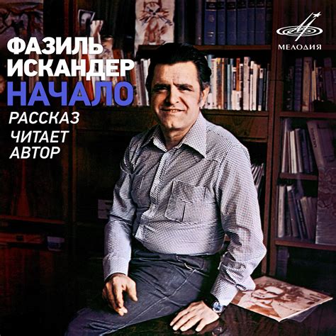 Фазиль Искандер: Начало