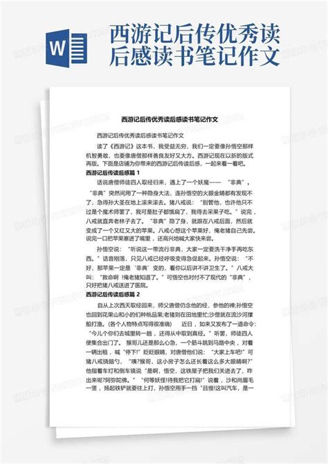 西游记后传优秀读后感读书笔记作文 Word模板下载编号qveobonv熊猫办公