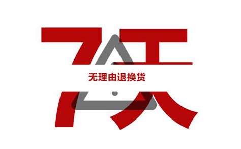 京东部分商品不可以7天无理由退货 新网