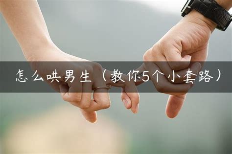 怎么哄男生教你5个小套路 趣逗网