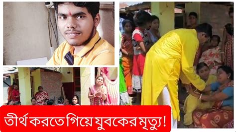 তারকেশ্বরে বাবার মাথায় জল ঢালতে যাওয়ার পথে শেওড়াফুলি গঙ্গার ঘাটে