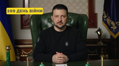 399 день війни. Звернення Володимира Зеленського до українців - YouTube