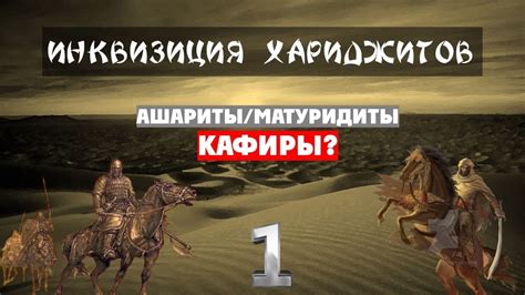 Инквизиция хариджитов (1-10). Ибн Теймийя, Ибн Кайим и "ад-Дурар ас ...