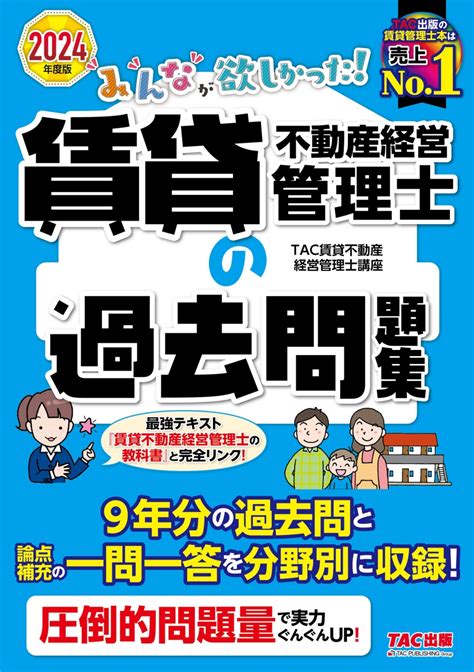 楽天ブックス 2024年度版 みんなが欲しかった！ 賃貸不動産経営管理士の過去問題集 Tac賃貸不動産経営管理士講座 9784300109335 本