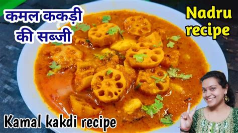 kamal kakdi ki sabji lotus root curry nadru recipe kamal kakdi