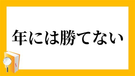 「年には勝てない」（としにはかてない）の意味