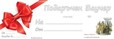 ВАУЧЕР ЗА ПОДАРЪК