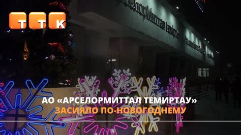 АО «АрселорМиттал Темиртау» засияло по-новогоднему - YouTube