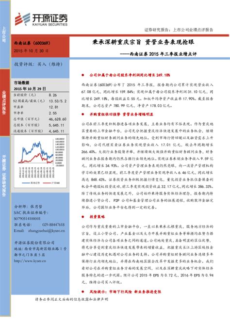 2015年三季报业绩点评：秉承深耕重庆宗旨，资管业务表现抢眼