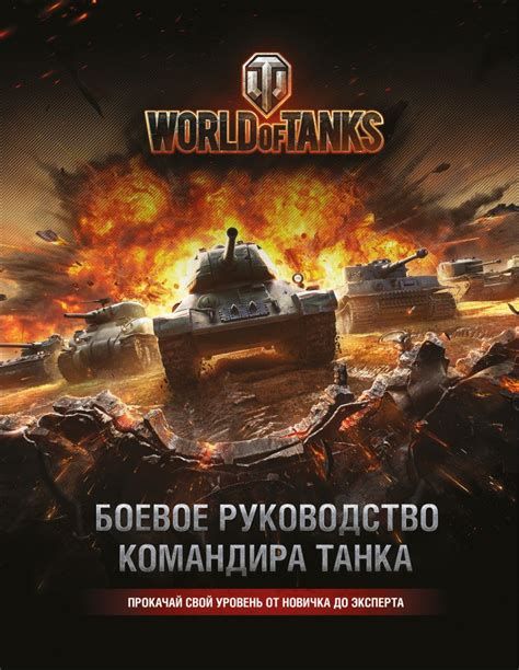 Книга World of Tanks Боевое руководство командира танка Том Хэтфилд ...