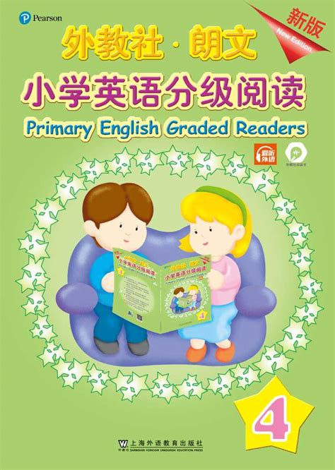 外教社 朗文小学英语分级阅读（新版） 第1册 Mp3下载 外教社有声资源网